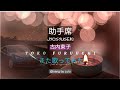 助手席 / 古内東子 / Jyoshuseki / Toko Furuuchi 【また 歌ってみた】