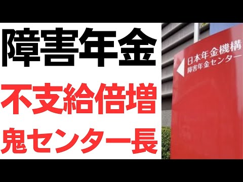【人罪】障害年金の不支給を倍増にする鬼センター長！「審査を厳しくするように言ったことはない」職員は「センター長が厳しい考え方の人間に交代し、その意向が働いている」
