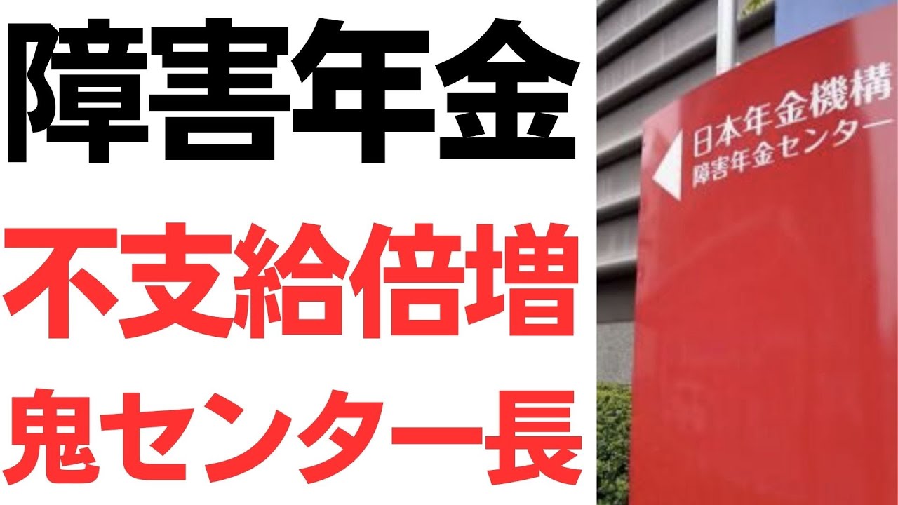 【人罪】障害年金の不支給を倍増にする鬼センター長！「審査を厳しくするように言ったことはない」職員は「センター長が厳しい考え方の人間に交代し、その意向が働いている」
