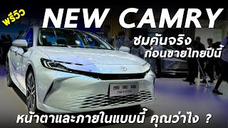 พาชม 2024 Toyota Camry โฉมประเทศจีน ก่อนทำตลาดในไทยปีนี้ หน้าแบบนี้ ภายในแบบนี้ คุณโอเคมั้ย ?