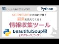 【python】副業もできる!スクレイピングWEBデータ取得 BeautifulSoup編
