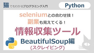 【python】副業もできる！スクレイピングWEBデータ取得　BeautifulSoup編