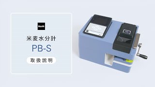 米麦水分計 PB-S | 株式会社ケット科学研究所