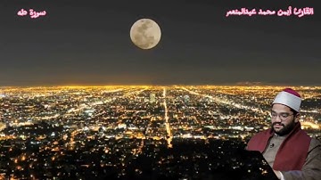 إنما إلهكم الله الذي لا إله إلا هو _ بصوت القارئ أيمن محمد عبدالمنعم