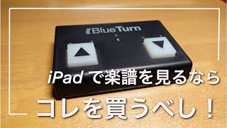 iPadで楽譜を見るならこれを買うべし！iRig BlueTurn 頑丈で軽量でシンプル！