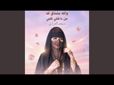 والله مشتاق لك من داخلي قلبي 