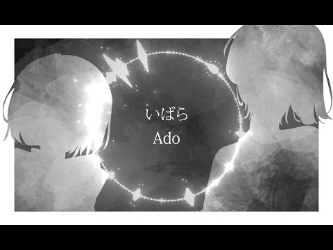 Ado『いばら』/Cover /【歌詞付き】
