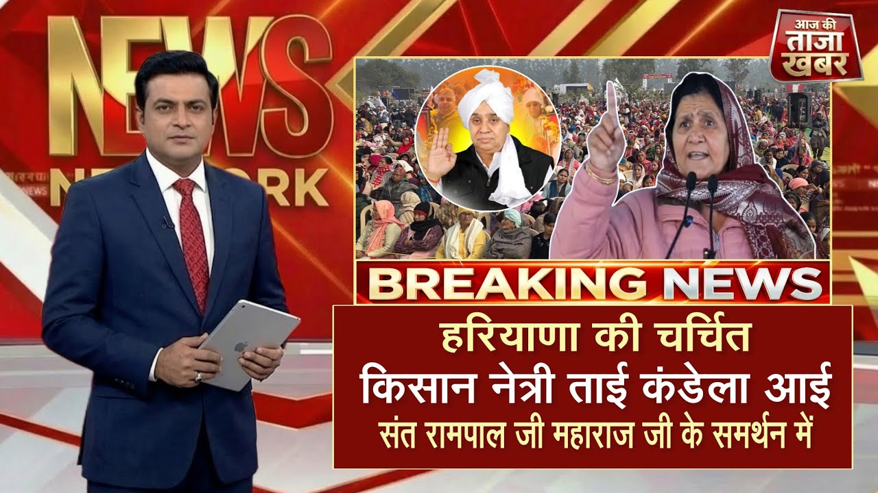 हरियाणा की चर्चित किसान नेत्री ताई कंडेला, आई संत रामपाल जी महाराज जी के समर्थन में 