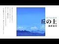 withアコーデオン 歌ってみた 丘の上 たま