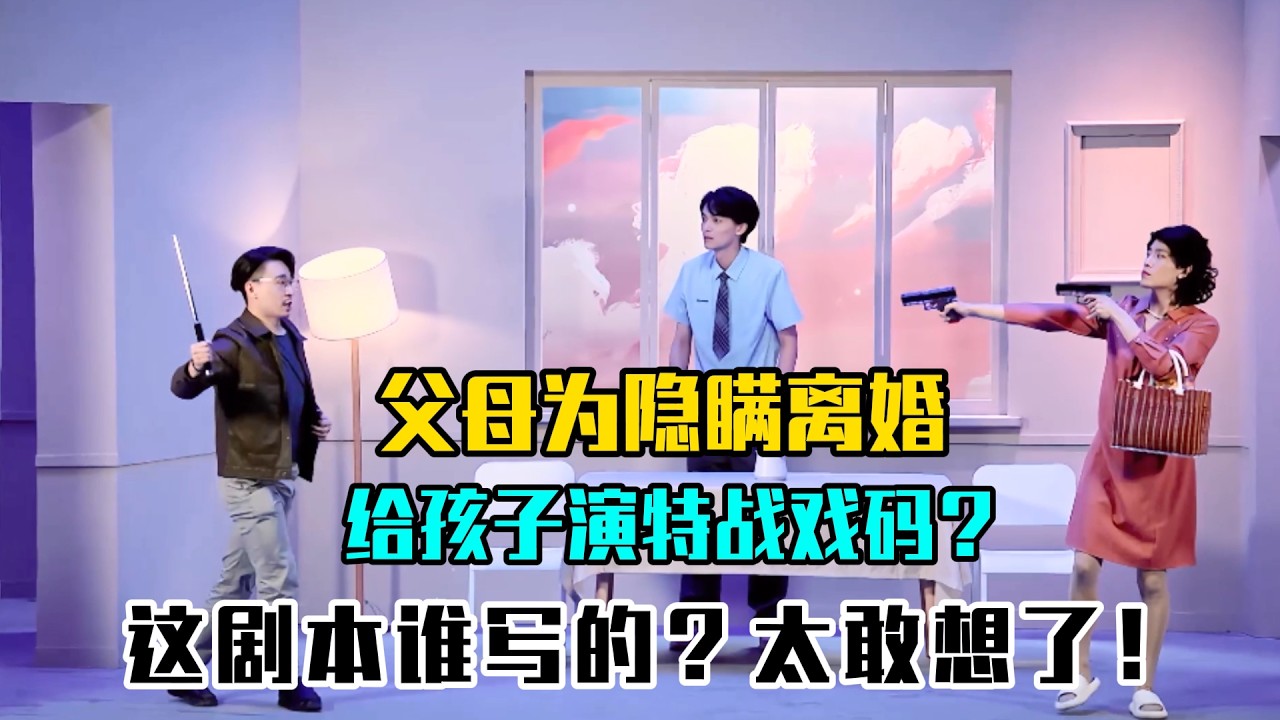 父母为隐瞒离婚给孩子演特战戏码？——张呈的高考结束日，比我整个假期都精彩🎓🔥#吐槽  #脱口秀 #喜剧 #一年一度喜剧大赛2 #娱乐评论大赏