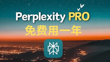 Perplexity Pro 免费一年会员，无门槛，限时申请！
