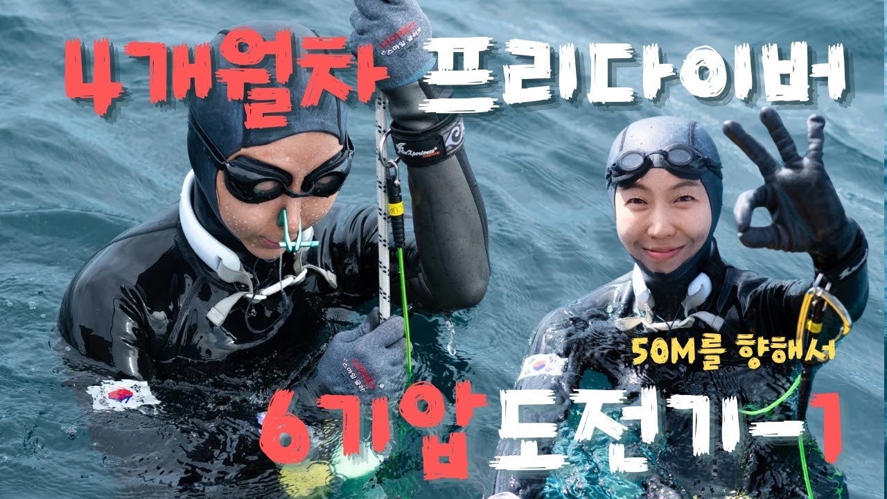 [프리다이빙] 4개월차 프리다이버 6기압 도전기 ep.1 | 50m를 향해서 도전 | 프리다이빙 대회 준비과정 | 제1회 세부 네버다이브컵 CND CUP