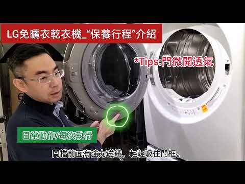LG免曬衣乾衣機_“保養行程”介紹