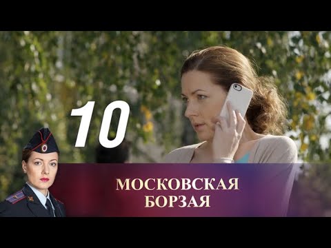 Московская борзая. 10 серия (2016) Криминал, мелодрама