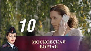 Московская борзая. 10 серия (2016) Криминал, мелодрама
