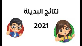 عاااااجل : نتائج الامتحان الوطني التّجريبي لشهادة التّعليم الابتدائي البديلة 2021 ..