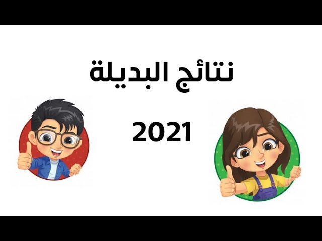 عاااااجل : نتائج الامتحان الوطني التّجريبي لشهادة التّعليم الابتدائي البديلة 2021 ..