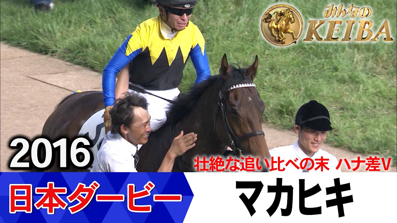 日本ダービー2026の前に見たい！マカヒキが勝利した2016年【胸熱