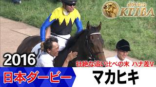 日本ダービー2026の前に見たい！マカヒキが勝利した2016年【胸熱