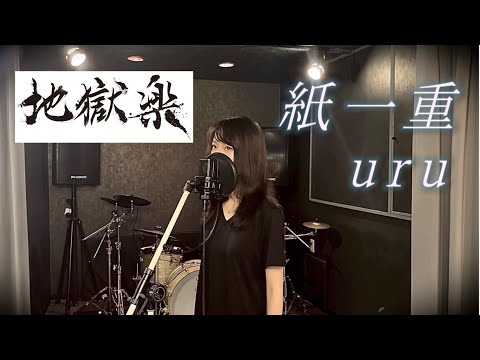 【cover】紙一重/uru  歌ってみた(地獄楽ED)