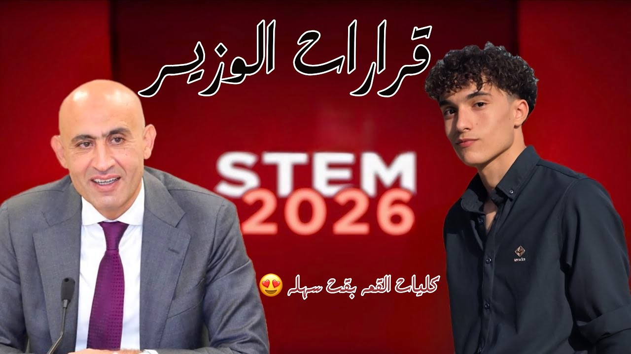 الوزير يفاجئ المتفوقين بقرارات صادمه 😱