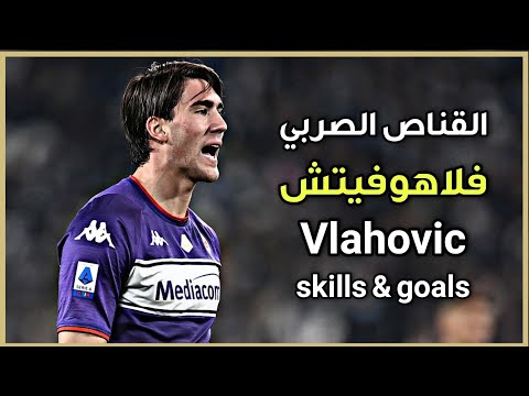 دوشان فلاهوفيتش المهاجم الصربي القناص ولاعب نادي فورنتينا مهارات وأهداف خرافية