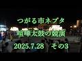 つがる市ネブタ　喧嘩太鼓の競演　2025.7.28　その3　#つがる市 #ねぶた #ネブタ #太鼓 #囃子 #山車 #tsugaru #nebuta #float #flute #drum