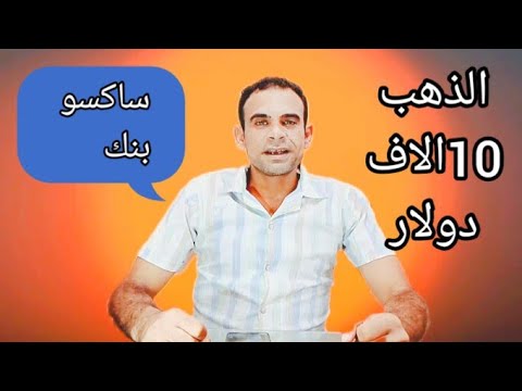 الذهب الي 10000 دولار للأوقية وارتفاع تاريخي في مصر قادم توقعات واسعار الذهب 