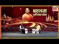 Badalta Purvi UP LIVE: OP Rajbhar Exclusive Interview | ‘इस जन्म में सीएम नहीं बनेंगे अखिलेश’: राजभर