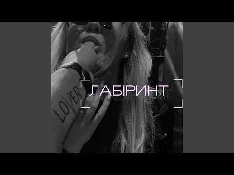 Lover - В темряві