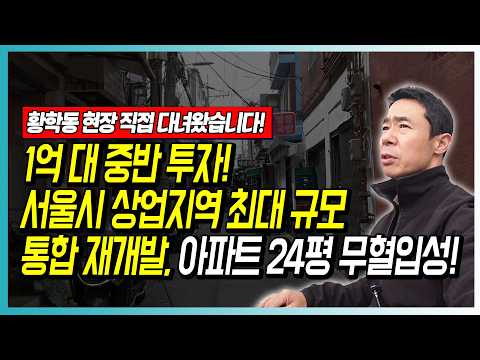 1억 대 중반 투자! 서울시 상업지역 최대 규모 통합 재개발, 아파트 24평 무혈입성!