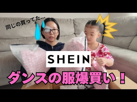 【SHEIN購入品】ダンスの衣装を2万円越えの爆買い‼️