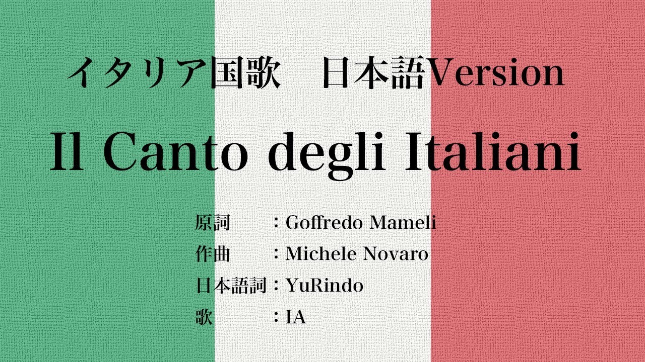 日本語版 イタリア国歌 Il Canto Degli Italiani Japanese Version Youtube