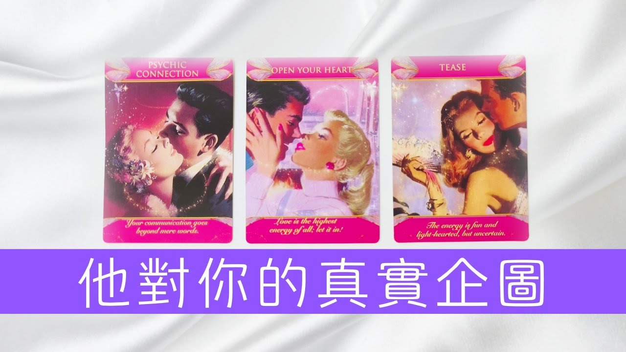 他想從你身上得到什麼？貪圖你的身體/真誠/美貌，還是一顆愛他的心？塔羅占卜|曖昧|戀愛|感情|驚喜