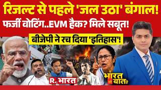 Ye Bharat Ki Baat Hai LIVE: Election Result से पहले जला Bengal | Falta | BJP | TMC | Mamata |PM Modi