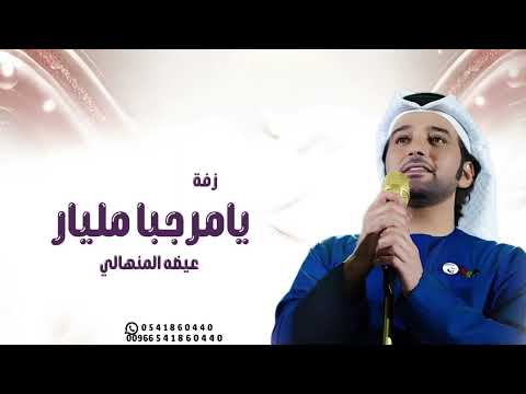 زفه عريس 2025 يامرحبا مليار دخلة عريس عيضه المنهالي حصريا