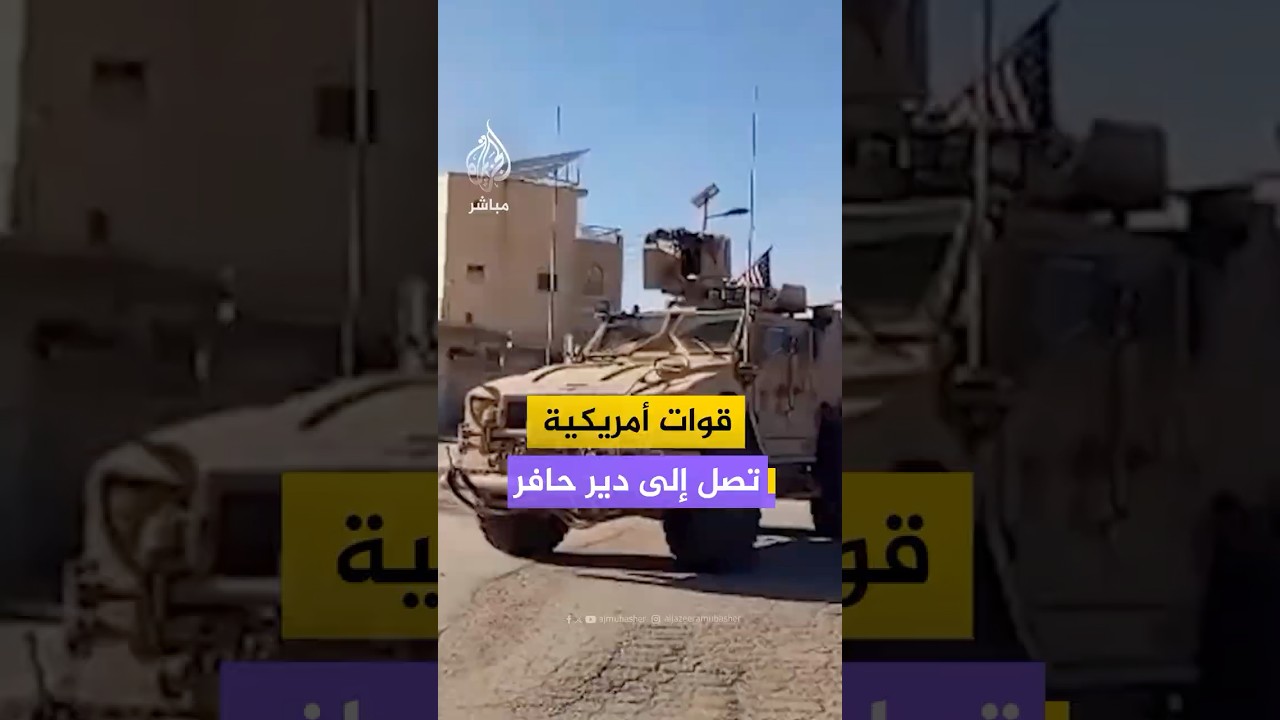 وصول قوات أمريكية إلى مدينة دير حافر بريف حلب الشرقي شمالي #سوريا