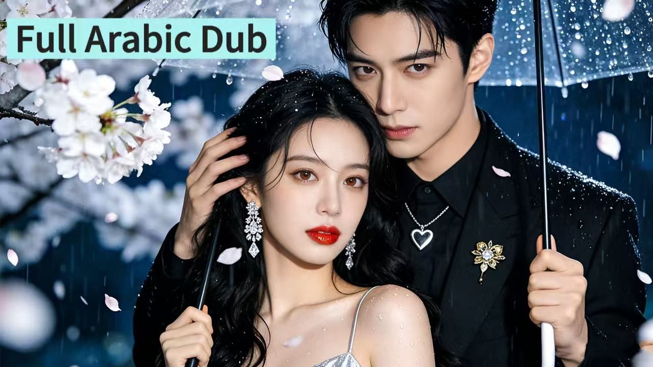 【مدبلج عربي】زوجة مخلصة، تخونها عائلتها، تجد منقذاً غير متوقع في أغنى رجال المدينة