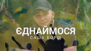 Саша Борщ - Єднаймося(відео)