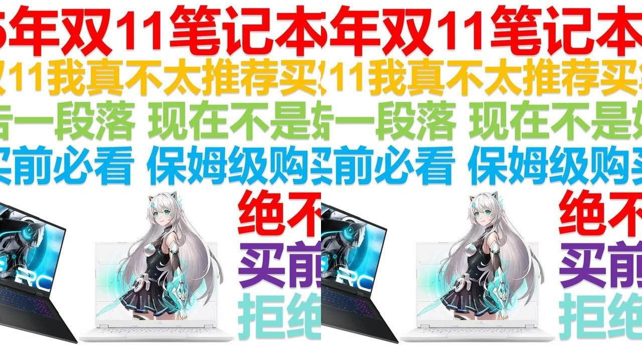 2025双11笔记本推荐：国补结束，国庆前涨价，可能不是好时机！