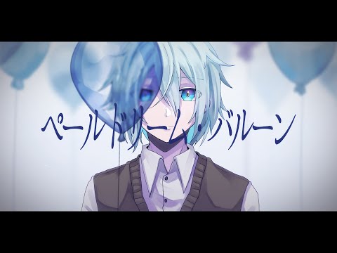 ペールドリーム・バルーン // テンタクル忍者 feat.flower