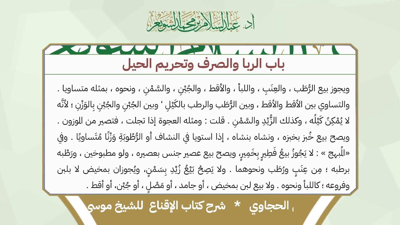 شرح الإقناع للحجاوي ( كتاب البيع) - الشيخ أ.د عبدالسلام بن محمد الشويعر