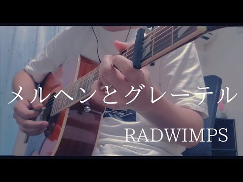 メルヘンとグレーテル / RADWIMPS　アコギ弾き語り風【歌詞・コード付（カポ３）】