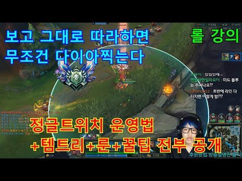 브실골플 무조건 캐리하는 씹OP 정글트위치 강의 (롤 강의)