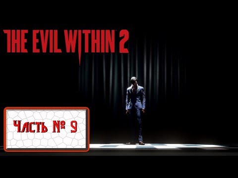 Видео: Прохождение The Evil Within 2 (часть 9) - Фотосессия со Стефано - улыбочку !
