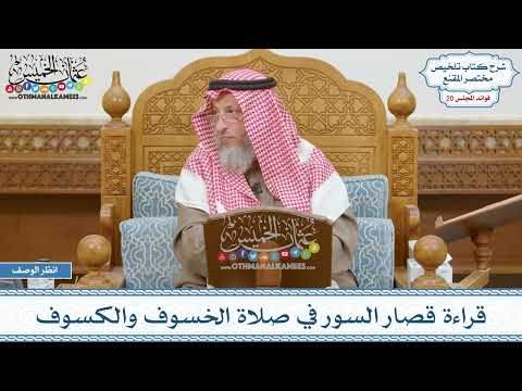 1011 - قراءة قصار السور في صلاة الخسوف والكسوف - عثمان الخميس