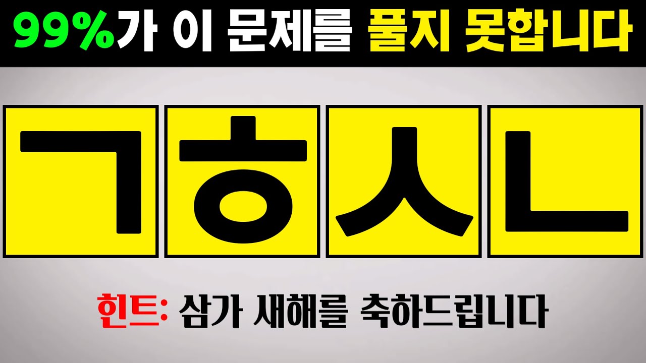 이 사자성어 아시는 분? - 초성퀴즈, 사자성어, 치매예방, 뇌훈련, 한국인 초성게임 #12