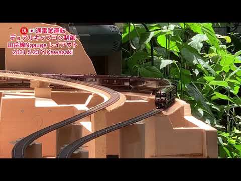 N gauge デュアルキャブコン 山岳レイアウト通電試運転