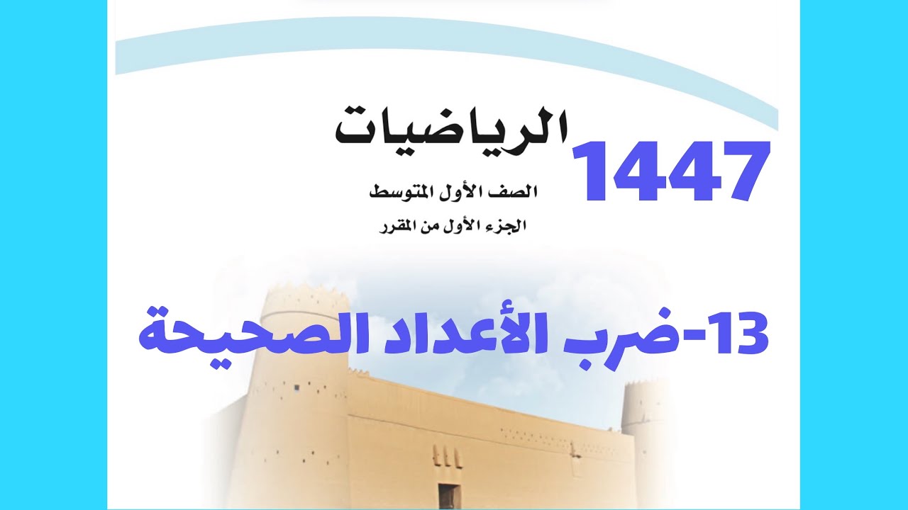 ١٣- ضرب الأعداد الصحيحة ( رياضيات اول متوسط 1447 )