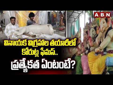 వినాయక విగ్రహాల తయారీలో కోరుట్ల ఫేమస్..ప్రత్యేకత ఏంటంటే?|Famous for Making Vinayaka idols In Korutla - ABNTELUGUTV